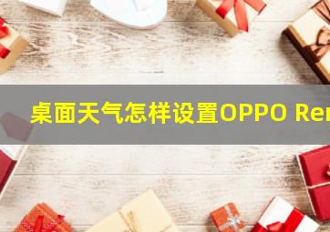 桌面天气怎样设置OPPO Reno